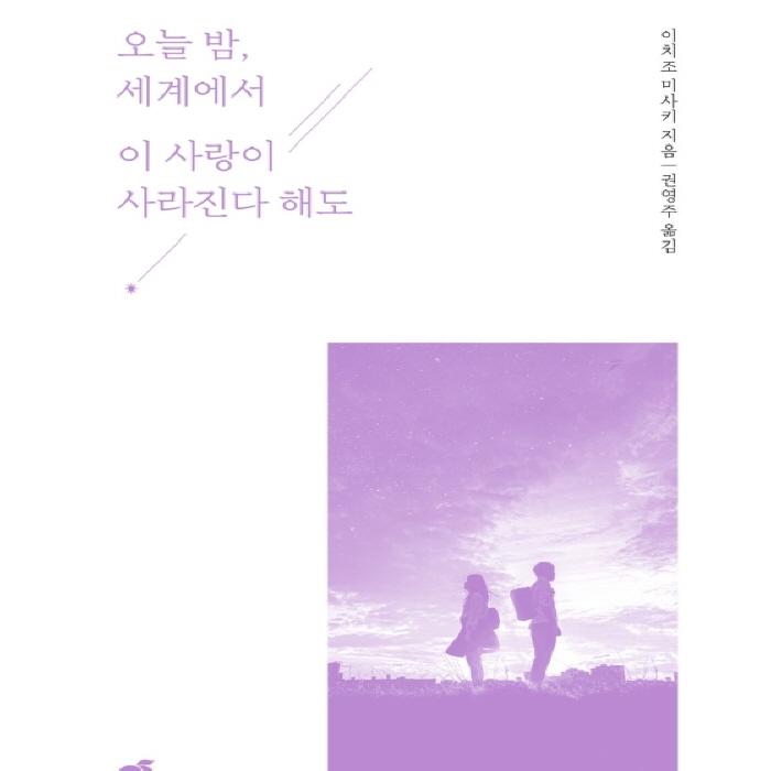 Tonight, Even If This Love Disappears from the World Korean Novel