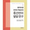A Study On The Development Of InterlAnguAge In chInese speAkIng koreAn lAnguAge leArners In koreAn culturAl History