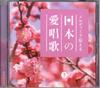 CD  - Nihon No Ai Shouka No.3 R1140246DN RINRI Japan Soundtracks & Musicals Used