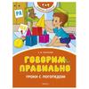 Govorim Pravil'no. Uroki S Logopedom