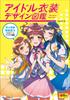 Idol Costume Design Picture Book (Super Drawing Series)