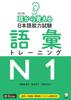 [Downloadable Audio] Revised Version of Vocabulary Training for the Japanese Language Proficiency Test N1