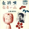 7inch Record MICHIYA MITSUHASHI - Nagamochi Uta / Chouja No Yama BS5105 KING 1966 Japan Japanese Enka Used