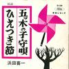 7inch Record KIICHI HAMADA - Itsutsu Ki No Komoriuta / Hie Tsuki TR1200 TOSHIBA Japan Japanese Traditional/Folk Used
