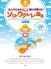 CD Book for Adults Open and Solo Ukulele Song Collection Standard Edition - Play! (Sheet Music)