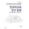 Communication Korean Language Education Research Trends