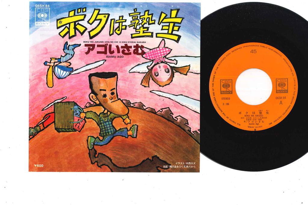 7inch Record ISAMU AGO - Boku Wa Jukusei 06SH84 CBS SONY Japan Japanese Pop/Rock Used