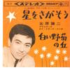 7inch Record KENJI KITAHARA - Hoshi O Sagasou/ Shiroi Nogiku No O SAS59 COLUMBIA 1963 Japan Japanese Enka Used