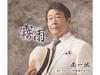 [CD] Kirisame Nomal Edition Issei Minami COCA-18158 Enka Kayoukyoku Karaoke NEW