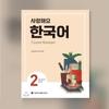 I Love Korean 2 Korean Text Book Short Term Korean Training Book
