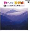 CD INSTRUMENTAL - Uta No Nai Kayokyoku 6 COCS14763 Japan Japanese Enka Used