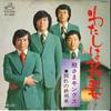7inch Record TONOSAMA KINGS - Watashi Wa N?dzuma/ Wakare No Shure SV1263 VICTOR 1975 Japan Japanese Enka Used