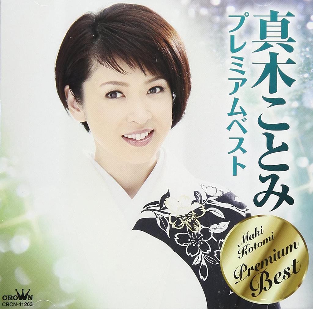 CD KOTOMI MAKI - Makikotomi Premium best CRCN41263 Япония ОбиЯпонская Энка Б/У