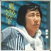 7inch Record KEN KUROKI - Toukyounosora No Shimo / Hitori Gur TP10217PROMO TOSHIBA Japan Japanese Enka Used