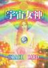 Cosmic Goddess Oracle Cards Amano Yoko 46 Cards with Japanese Commentary Booklet [Authentic]