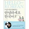 Hello Korean 2 With Junki Lee