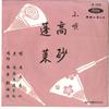 7inch Record SUI MOTOKI - Takasago / Hourai JH1022 TOSHIBA Japan Japanese Traditional/Folk Used