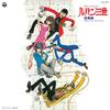 Lupin the Complete TV Original Soundtrack Third
