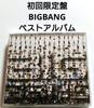 [USED] First Limited Edition BIG BANG Best Album 2CD+DVD