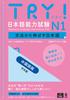 DL Japanese Language Proficiency Test N1 Chinese Version Nihongo Nouryoku Shiken N1 Bumpou Kara Nobasu Nihongo Revised Version [Audio Version] TRY!