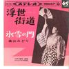 7inch Record MIDORI HATAKEYAMA - Ukiyo Kaidou /Hyousetsu No Mon SAS248 COLUMBIA 1964 Japan Japanese Enka/Traditional Used