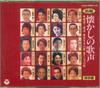 CD VARIOUS - Na Uta Natsukashi No Utagoe Hozon B COCA1385557 NIPPON CLUMBIA 1996 Japan Japanese Enka Used