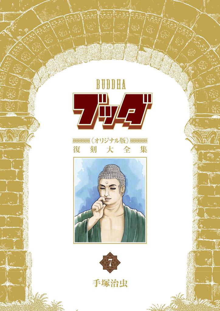 Buddha "Original Edition" Reprint Complete Collection 7