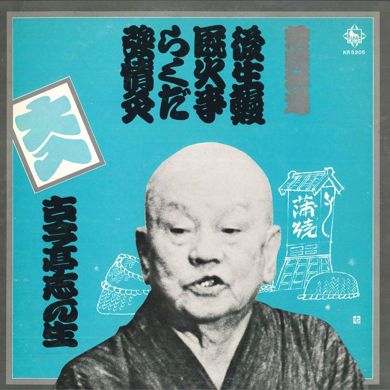 LP Record KOKONTEI SHINSHO - Rakugotokusen Goshounagi KR5205 KING 1974 Japan Japanese Comedy/Spoken Word Used