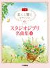 Beautiful Sounding Piano Solo Studio Ghibli Masterpiece Collection 1 (Advanced)