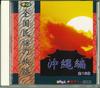 CD VARIOUS  Zenkoku Minyo No Tabiji Sono10 Okin CDK21  Japan Japanese TraditionalFolk Used