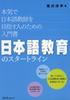 The Starting Point of Japanese Language Education: A Beginner's Guide for Those Who Are Serious About Becoming a Japanese Language Teacher