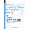 Yonsei University Center For University Press Korean Vocabulary Practice Japanese For Foreigners