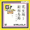 7inch Record MASAO SUZUKI - Hanagasaodori / Shinsoumabushi MV4 VICTOR 1963 Japan Japanese Traditional/Folk Used