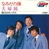 7inch Record TONOSAMA KINGS - Namidanomisao / Meotokagami SV7534 VICTOR 1980 Japan Japanese Pop/Rock Used