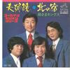 7inch Record TONOSAMA KINGS - Meoto Kagami / Kita No Yado SV3525 VICTOR Japan Japanese Pop/Rock Used