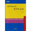 KoreAn LAnguAge EducAtion As A Foreign LAnguAge