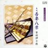 CD IJURO YOSHIMURA - Azuma Hakkei(azuma Hakke I)  CF6006 Japan ObiJapanese Traditional/Folk Used