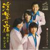 7inch Record TONOSAMA KINGS - Ukigusa No Yado/ Konna Onna Mo Irun SV1218 VICTOR 1975 Japan Japanese Enka Used
