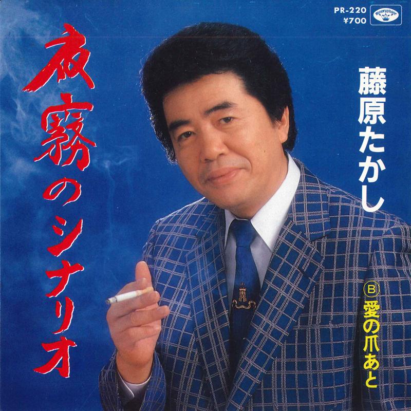 7inch Record TAKASHI FUJIWARA - Yogiri No Scenario / Ai No Tsume At PR220 MINORUPHONE 1985 Japan Japanese Enka Used