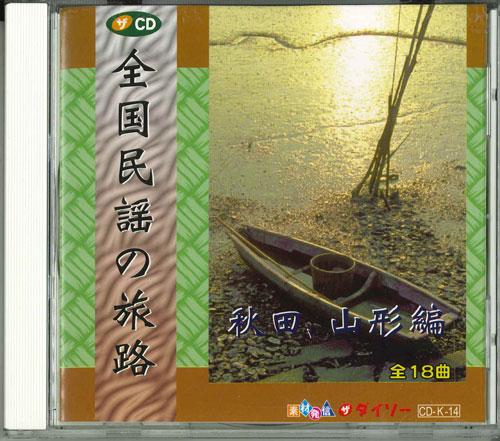 CD VARIOUS  Zenkoku Minyo No Tabiji Akita Yama CDK14  Japan Japanese TraditionalFolk Used