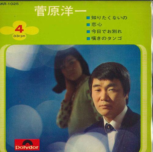 7inch Record YOICHI SUGAWARA - Shiritakunaino SKR1025 POLYDOR - Japan Japanese Enka Used