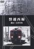 Train Street West Koriyama Aizuwakamatsu Hi-vision "Banetsu Line" ~ [DVD]
