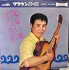7inch Record SABURO KITAJIMA - Soran Jingi / Ore No Iku Michi / To LW1006 CROWN 1964 Japan Japanese Enka/Traditional Used