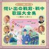CD VARIOUS - Omoideno Senzen Senchu Kayou Daizen GES31033 COLUMBIA Japan Japanese Enka Used
