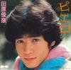 7inch Record TOSHIHIKO TAHARA - Clown / Unrequited Love Kick 7A0263PROMO CANYON 1983 Japan Japanese Pop Star Used