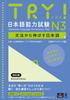 DL Japanese Language Proficiency Test N3 Revised Edition [Audio Version] TRY!