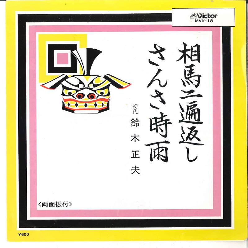 7inch Record MASAO SUZUKI - Soma Nihengaeshi / Sansa Shigure MVK18 VICTOR Japan Japanese Traditional/Folk Used