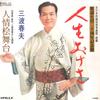 7inch Record HARUO MINAMI - Jinsei Oke Sa / Ninjou Hinokibutai RS10 TEICHIKU Japan Japanese Enka/Traditional Used