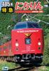 485 Series Limited Express Nichirin Miyazaki Airport Beppu ~ [DVD]