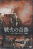DVD  - Miracle of the War - The Man Who Sa FBX049 Japan Movies & DVD Used